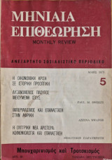 Μηνιαία Επιθεώρηση- Ανεξάρτητο Σοσιαλιστικό περιοδικό- Ελληνική έκδοση του Monthly Review- Τεύχος 5, Μάης 1975
