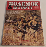 Πόλεμος και Ιστορία τεύχος 25