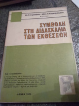 Συμβολή στη διδασκαλία των εκθέσεων