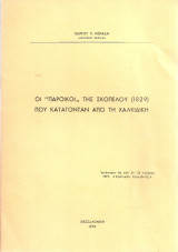 Οι "πάροικοι" της Σκοπέλου (1829) που κατάγονταν από τη Χαλκιδική