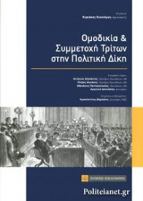 ΟΜΟΔΙΚΙΑ ΚΑΙ ΣΥΜΜΕΤΟΧΗ ΤΡΙΤΩΝ ΣΤΗΝ ΠΟΛΙΤΙΚΗ ΔΙΚΗ