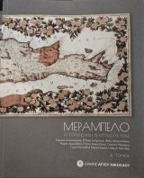 Μεραμπέλο: ο τόπος και η ιστορία του