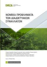 Νομικά Προβλήματα των Διαδικτυακών Συναλλαγών: 2ο Συνέδριο ΕΜΕΟΔ