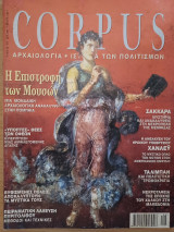 Corpus 30 (Η επιστροφή των Μουσών)