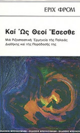 ΚΑΙ ΩΣ ΘΕΟΙ ΕΣΕΣΘΕ