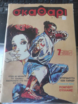 Περιοδικό Σκαθάρι τεύχος 7 Μάϊος 1980