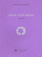 Ταξίδι αυτογνωσίας: Ποίηση