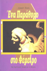 Ένα Παράθυρο Στο Φέρετρο