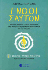 Σωκράτης - Πλάτων - Πυθαγόρας: Από τους αρχαίους Έλληνες φιλοσόφους στην αυτοβελτίωση,την προσωπική ανάπτυξη και την ευημερία
