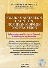 Kώδικας διατάξεων όλων των νομικών μορφών των εταιρειών: Κωδικοποίηση του σύγχρονου νομικού περιβάλλοντος των εταιρειών