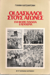 Οι δάσκαλοι στους αγώνες για ψωμί παιδεία ελευθερία