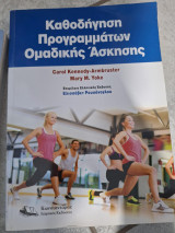 Καθοδήγηση Προγραμμάτων Ομαδικής Άσκησης