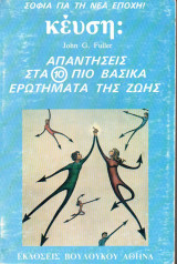Απαντήσεις στα 10 πιο βασικά ερωτήματα της ζωής