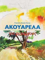ΑΚΟΥΑΡΕΛΑ ΓΙΑ ΑΡΧΑΡΙΟΥΣ