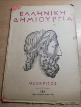 Ελληνική Δημιουργία τεύχος 124 αφιέρωμα Θεόκριτος