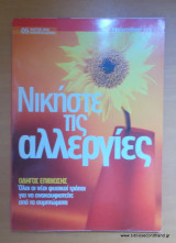 Νικήστε τις Αλλεργίες