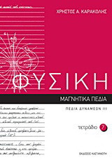 Φυσική: Τετράδιο 7: Μαγνητικά πεδία: Πεδία δυνάμεων ΙΙΙ