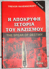 Η αποκρυφη ιστορια του ναζισμου 2001 ravenscroft