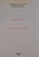 Ιστορια και μεταφυσικη