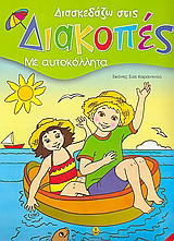Διασκεδάζω στις διακοπές 1: Με αυτοκόλλητα