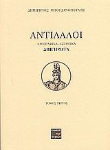 Αντίλαλοι: Λαογραφικά - ιστορικά διηγήματα