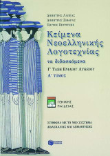 Κείμενα νεοελληνικής λογοτεχνίας Γ΄ τάξη ενιαίου λυκείου: Τα διδασκόμενα: Γενικής παιδείας: Σύμφωνα με το νέο σύστημα διδασκαλίας και αξιολόγησης