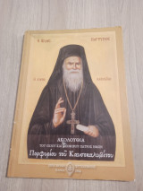 Ακολουθία του Οσίου και θεοφόρου πατρός ημών Πορφυρίου του Καυσοκαλυβίτου
