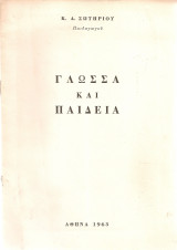Γλώσσα και παιδεία