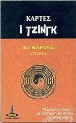 Ι ΤΖΙΝΓΚ (64 ΚΑΡΤΕΣ ΕΓΧΡΩΜΕΣ)