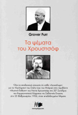 Τα ψέματα του Χρουστσόφ (2η αναθεωρημένη έκδοση)