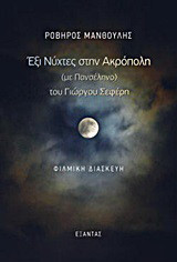 Έξι νύχτες στην Ακρόπολη (με πανσέληνο) του Γιώργου Σεφέρη: Φιλμική διασκευή