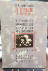 ΕΥΡΩΠΗ - ΜΕΤΑΛΛΑΓΗ ΕΥΡΩΠΑΙΚΗ ΚΟΙΝΟΤΗΤΑ - ΕΛΛΑΔΑ - ΝΕΑ ΠΡΟΟΠΤΙΚΗ
