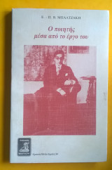 Ο ΠΟΙΗΤΗΣ ΚΑΒΑΦΗΣ ΜΕΣΑ ΑΠΟ ΤΟ ΕΡΓΟ ΤΟΥ