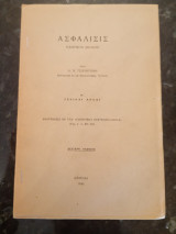 Ασφάλισις ιδιωτικού δικαίου