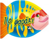 Το ψαράκι - χαρούμενο βιβλίο