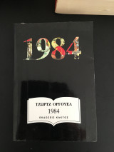 1984 (χίλια εννιακόσια ογδόντα τέσσερα)