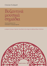 Βυζαντινά μουσικά σημάδια: Μια νέα εισαγωγή στη Μεσοβυζαντινή Σημειογραφία