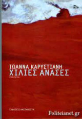 Χίλιες ανάσες