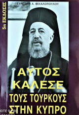 Αυτός κάλεσε τους Τούρκους στην Κύπρο 7η έκδοση