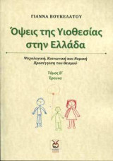 Όψεις της Υιοθεσίας στην Ελλάδα- Τόμος 2: Ψυχολογική, Κοινωνική και Νομική Προσέγγιση του Θεσμού