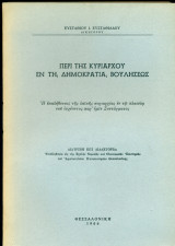 Περί της κυριάρχου εν τη δημοκρατία βουλήσεως. Η επαλήθευσις της λαϊκής κυριαρχίας εν τω πλαισίω του ισχύοντος παρ' ημίν Συντάγματος.