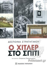 Ο ΧΙΤΛΕΡ ΣΤΟ ΣΠΙΤΙ
