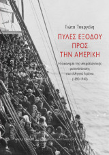 Πύλες εξόδου προς την Αμερική: Η οικονομία της υπερατλαντικής μετανάστευσης στα ελληνικά λιμάνια (1890-1940)