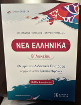 Νέα Ελληνικά Β Λυκείου Θεωρία και Διδακτικές Προτάσεις σύμφωνα με την Τράπεζα Θεμάτων (Βιβλίο απαντήσεων)