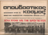 Σπουδαστικός κόσμος, Περίοδος Β', Αριθμός φύλλου 12, 11 Μάη 1976