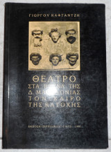 Θεατρο στα βουνα της δ.μακεδονιας τον καιρο της κατοχης 1990 καφτατζη