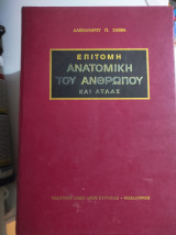 Επιτομή ανατομική του ανθρώπου και ατλας