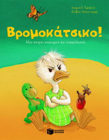 Βρωμοκάτσικο! Χαζόχηνο!