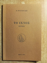 Το ίχνος