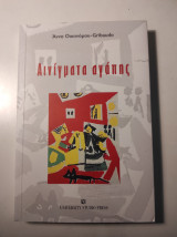 Αινίγματα αγάπης